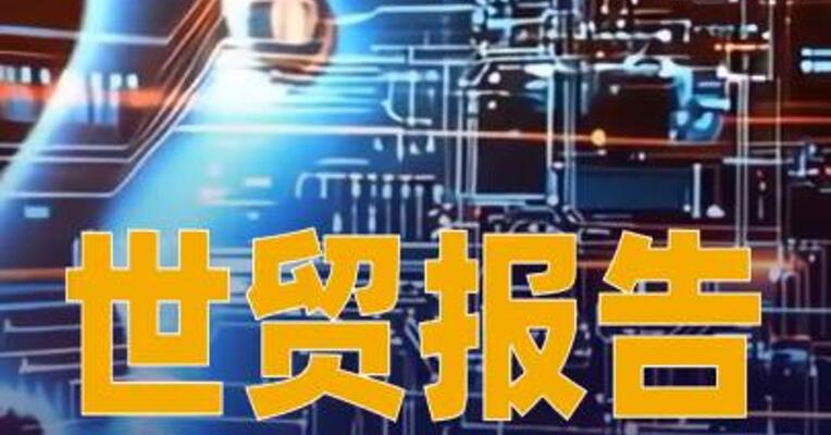 世贸报告：人工智能到2040年或推动全球贸易增长近四成