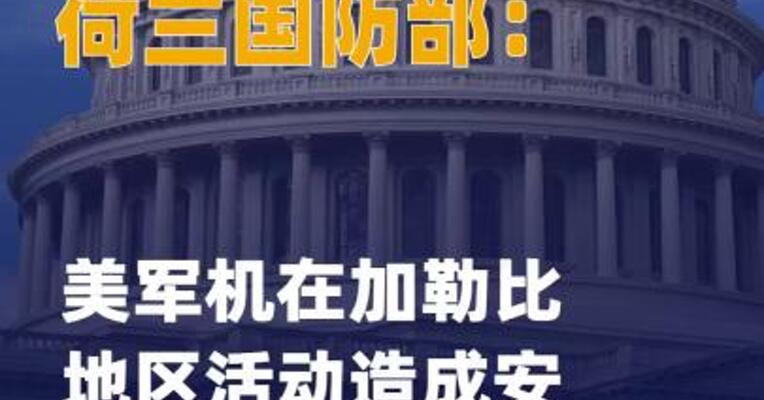 荷兰国防部：美军机在加勒比地区 活动造成安全风险