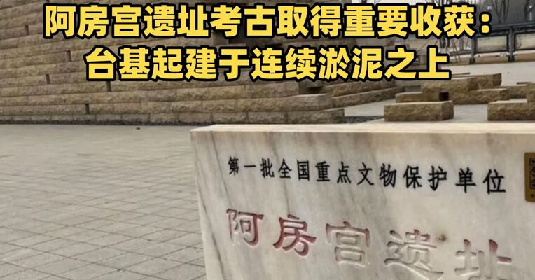 阿房宫既没建好也没被火烧，杜牧《阿房宫赋》非写实之作 阿房宫遗址考古取得重要收获：台基起建于连续淤泥之上