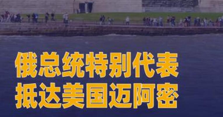 俄总统特别代表抵达 美国迈阿密
