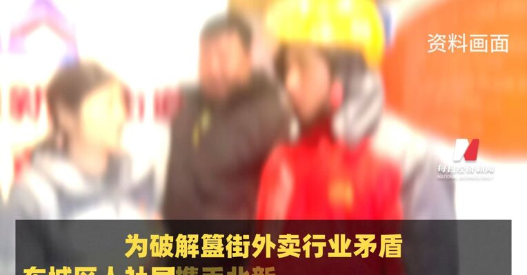 北京一副局长送外卖，亲身体会到骑手焦虑 “原本以为骑手最关心社保政策 没想到他们张口就是‘别罚我款’“