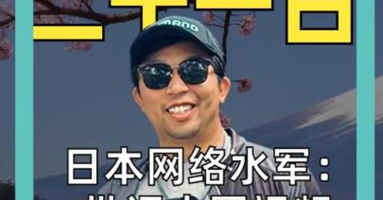 日本网络水军： 批评中国视频 2000日元一个！