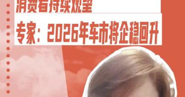 一线车市： 消费者持续观望 专家：2026年将在压力中“企稳回升”