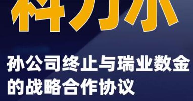科力尔：孙公司终止与瑞业数金的战略合作协议