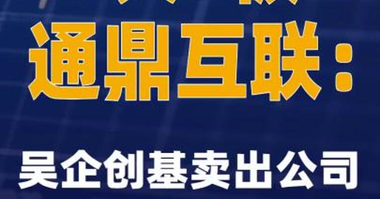 3天2板通鼎互联：吴企创基卖出公司股份592.48万股