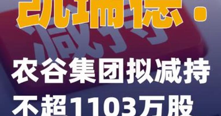 凯瑞德：农谷集团拟减持不超1103万股