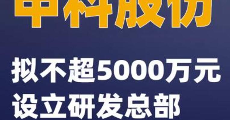 申科股份：拟不超5000万元设立研发总部