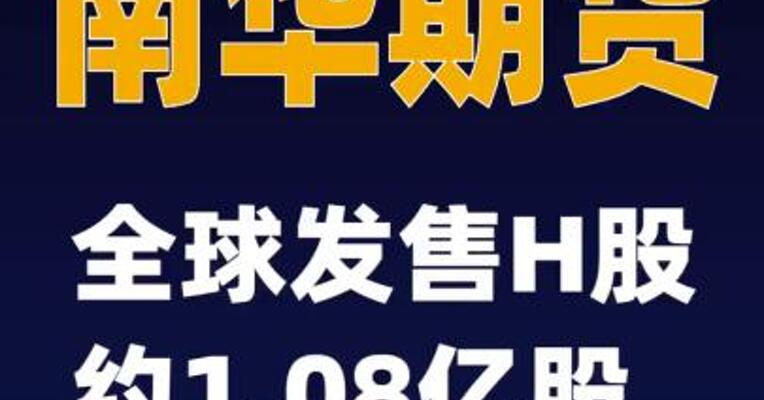 南华期货：全球发售H股约1.08亿股