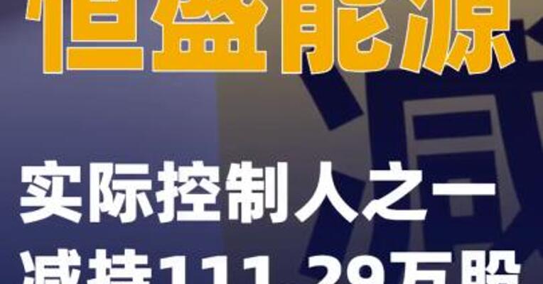 恒盛能源：实际控制人之一减持111.29万股