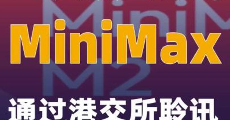 AI大模型公司MiniMax通过港交所聆讯