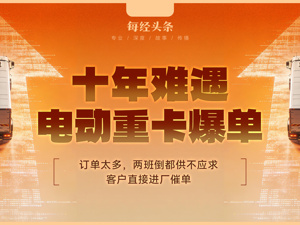 新能源重卡爆单了，11月销量同比增长178%！两班倒都供不应求，客户直接进厂催单，这情景十年难遇