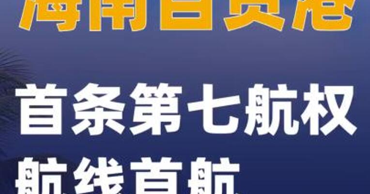 海南自贸港首条 第七航权航线首航