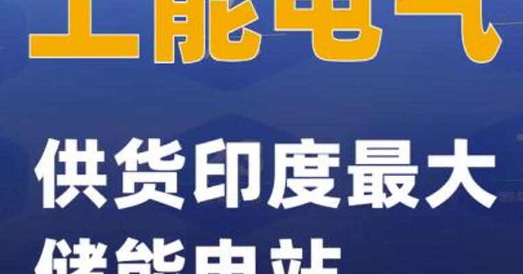 上能电气供货印度最大储能电站