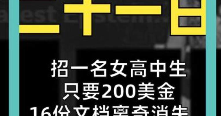 招一名女高中生 只要200美金 16份文档离奇消失， 爱泼斯坦案还藏着多少黑幕？