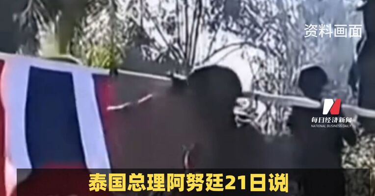 泰国总理：泰军方已控制几乎全部目标区域