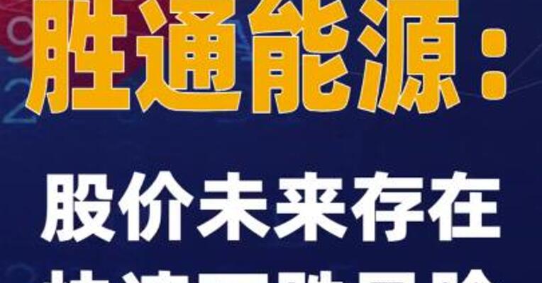6连板胜通能源：股价未来存在快速下跌风险