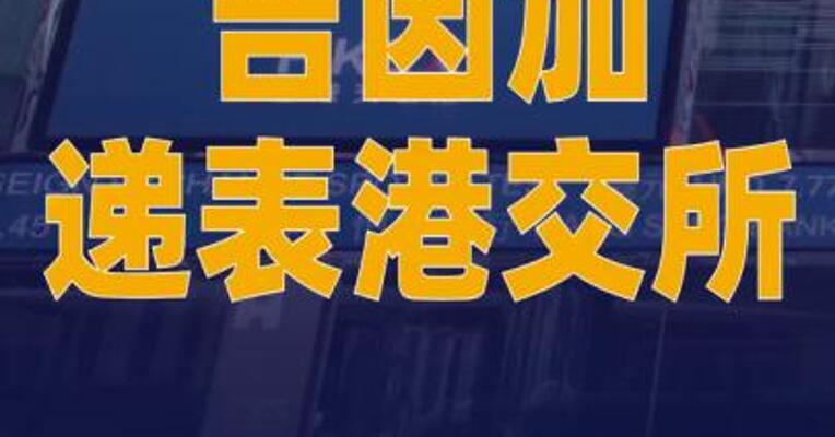 吉因加递表港交所