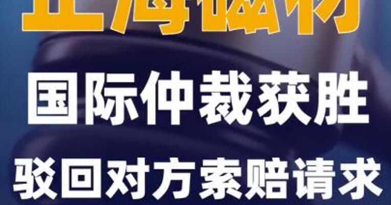 正海磁材：国际仲裁获胜 驳回对方索赔请求