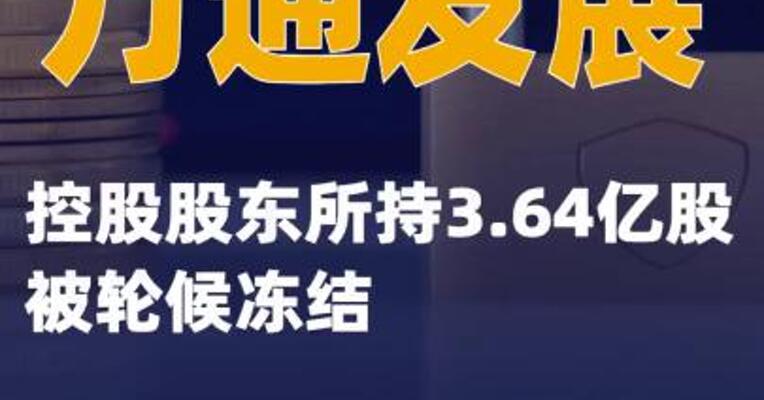 万通发展：控股股东所持3.64亿股被轮候冻结