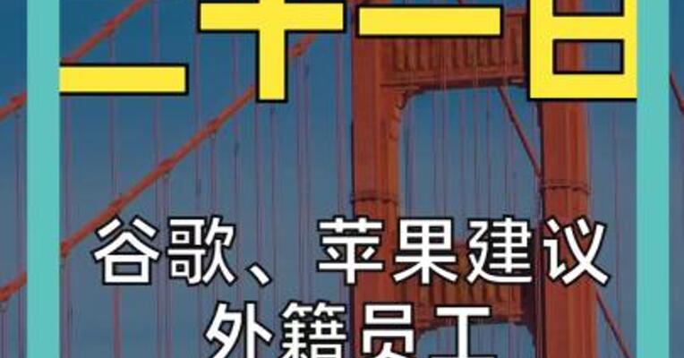 谷歌、苹果 建议外籍员工 “别出美国”