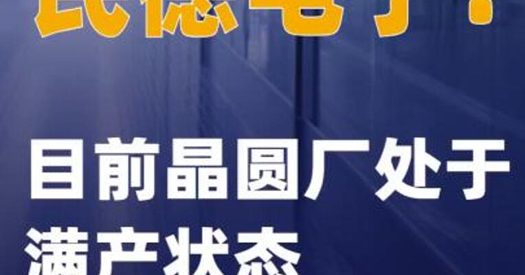 民德电子：目前晶圆厂处于满产状态