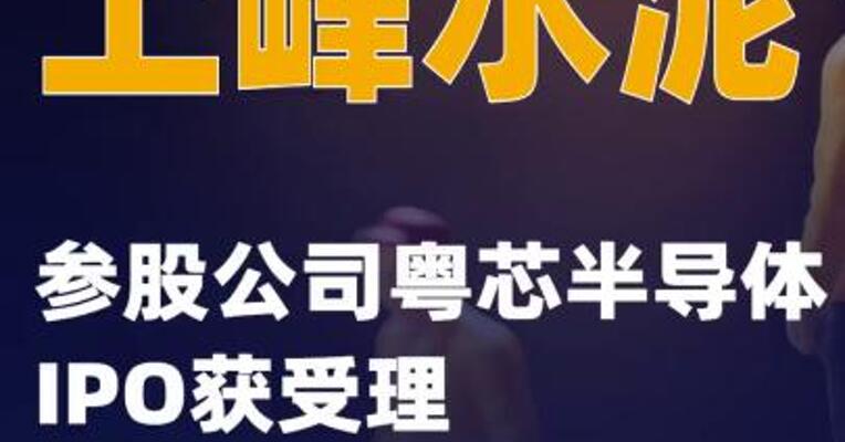 上峰水泥：参股公司粤芯半导体IPO获受理