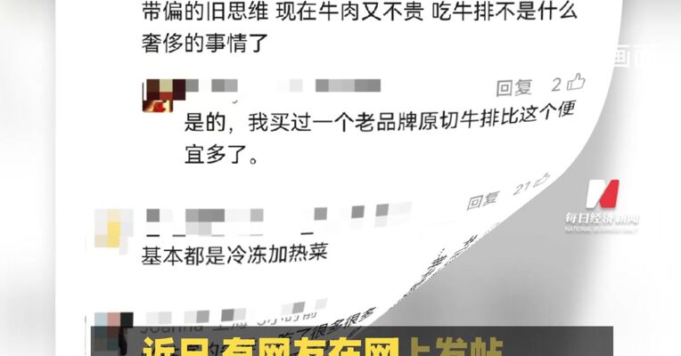 是“原切牛排”还是“调理牛排”？知名餐饮品牌引争议，消费者：不应该在角落用小字标注