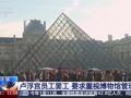 最新！法总统府工作人员涉嫌盗卖国宴器具，卢浮宫保安涉嫌收赃