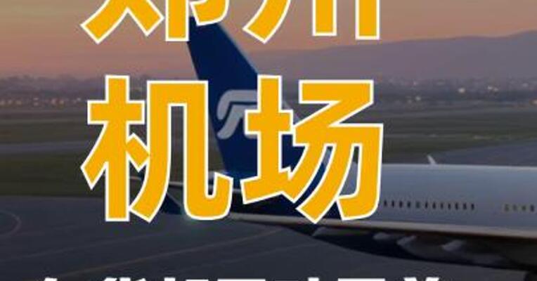 郑州机场年货邮吞吐量 首次突破100万吨