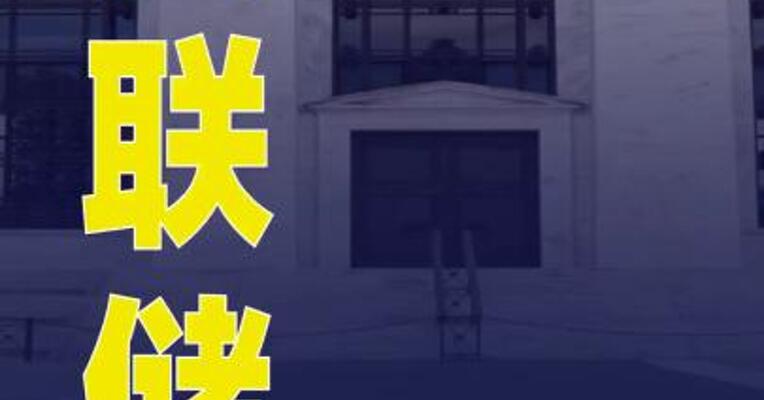 美联储明年1月维持利率不变的概率为79%