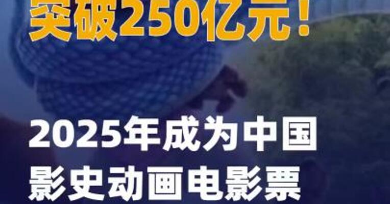 突破250亿元！2025年成为 中国影史动画电影票房 最高一年