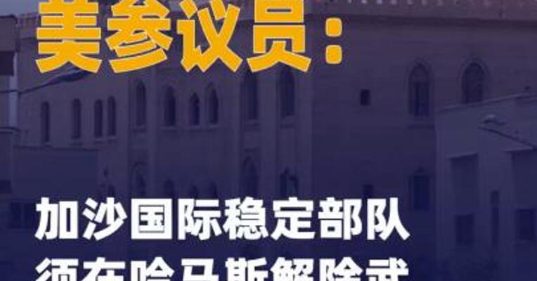 美参议员：加沙国际稳定部队 须在哈马斯解除武装后部署