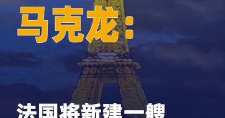 马克龙：法国将新建一艘航母