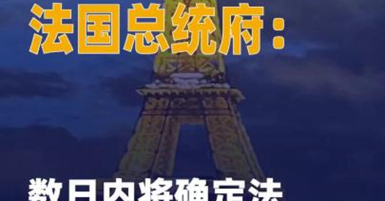 法国总统府：数日内将确定 法俄总统对话方式