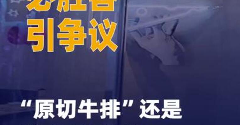 “原切牛排”还是“调理 牛排”？必胜客引争议