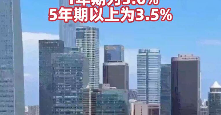 利率均维持不变， 12月LPR报价出炉 :  1年期为3.0%，5年期以上为3.5%
