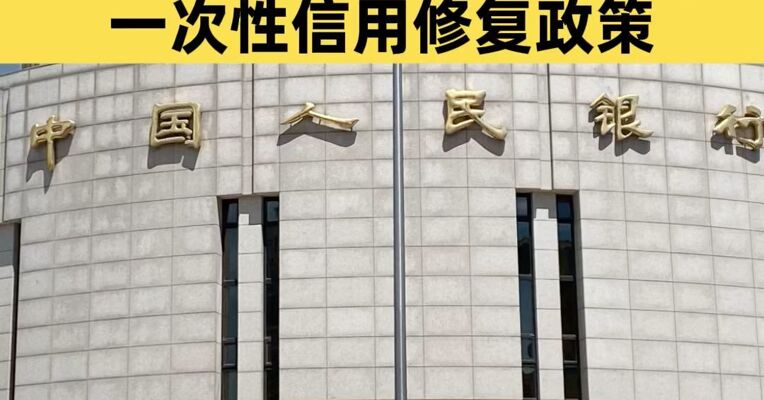 支持个人信用重塑！央行发布一次性信用修复政策