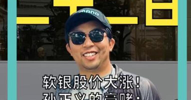 软银股价大涨！ 孙正义的豪赌： 清仓英伟达、大幅裁员 押注OpenAI！