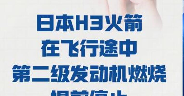 日本H3火箭在飞行途中 第二级发动机燃烧提前停止
