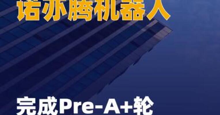 诺亦腾机器人完成Pre-A+轮 融资