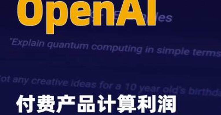 OpenAI付费产品计算利润率 已提升至70%