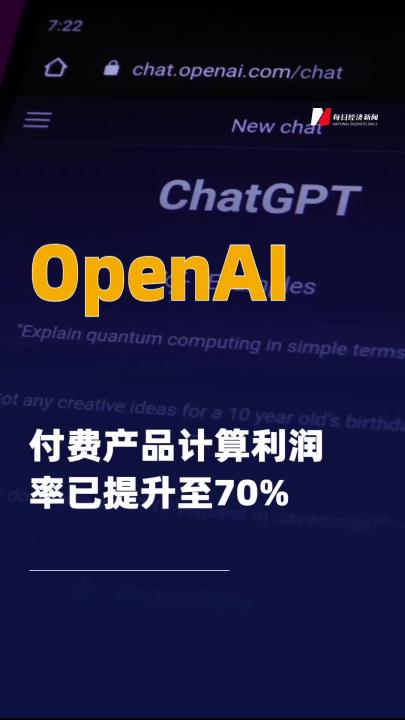 openai付费产品计算利润率 已提升至70%