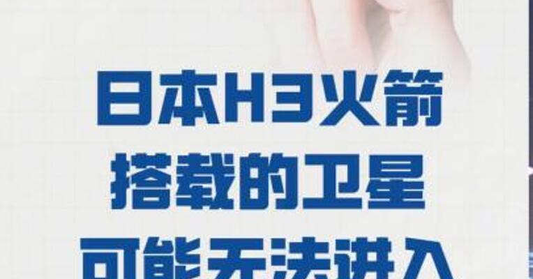 日本H3火箭搭载的卫星 可能无法进入预定轨道