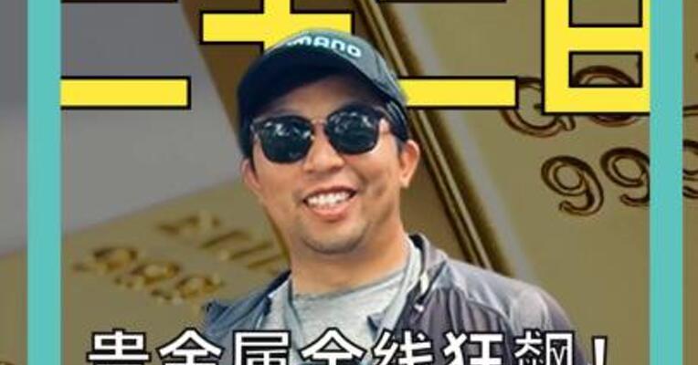 贵金属全线狂飙！ 金价再创历史新高