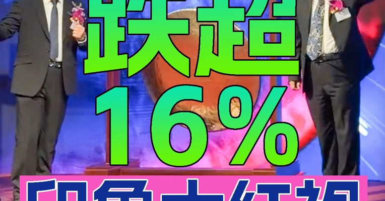 “实景演出第一股”印象大红袍上市首日股价一度跌超16% 董事长衷柏夷上台敲锣
