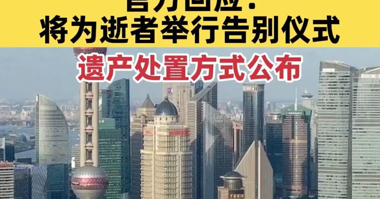 “46岁独居女子离世，无法用遗产购买墓地”，官方回应：将为逝者举行告别仪式；遗产处置方式公布