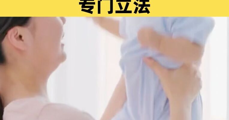降低家庭养育成本！我国拟对托育服务专门立法