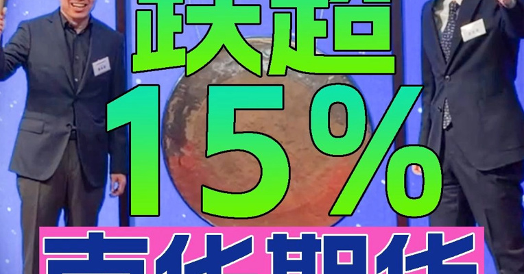 A股“期货第一股”南华期货港股上市首日一度跌超15%，董事长罗旭峰上台敲锣