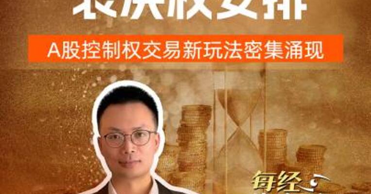 小比例转让+表决权安排 A股控制权交易新玩法 密集涌现