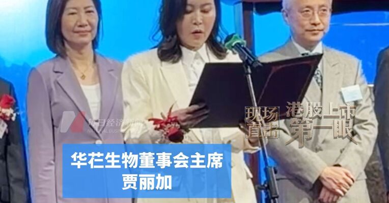 90后二代王轲珑上位总裁，华芢生物董事会主席贾丽加：深耕创面愈合技术多年